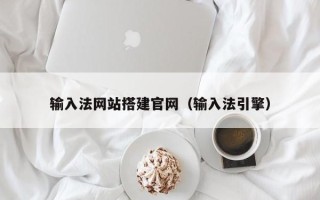 中国香港输入法网站搭建官网（输入法引擎）
